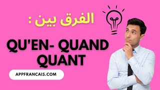 الفرق بين  Quen  Quand  Quant [upl. by Rehprotsirhc]