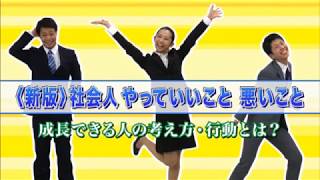 『〈新版〉社会人 やっていいこと・悪いこと』新入社員研修向け [upl. by Lozar]