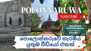 Polonnaruwa Gal Viharaya  Sri Lanka Visit Polonnaruwa [upl. by Rambow]