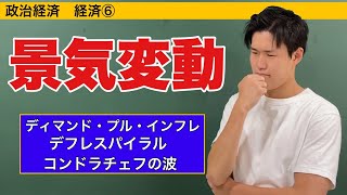 政治経済〜経済⑥〜景気変動【デフレスパイラル・ハイパーインフレーション・景気循環】 [upl. by Courtland]