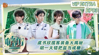 FULL《中餐厅8》会员加更03：虞书欣揽客装备大揭秘 胡一天错把盐当成糖  The Chinese Restaurant S8 VIP Extra EP3  MangoTV [upl. by Haggai16]