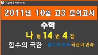 2011년 10월 고3 모의고사 수학 나형 14번 4점 함수의 극한 함수의 연속 극한과 연속 59번 [upl. by Millan]