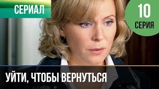 ▶️ Уйти чтобы вернуться 10 серия  Сериал  2013  Мелодрама [upl. by Siloum]