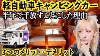 購入して半年で軽自動車キャンピングカーを手放すことにした理由。使って分かった３つのメリット・デメリット【売ります】【やっちまった】 [upl. by Oiratnom540]