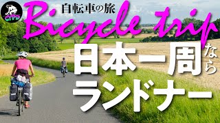 【自転車の旅】自転車で旅に出るならランドナーバイクがお薦めなワケ【自転車で日本一周】 [upl. by Florio]