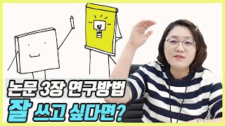 석사 박사논문 작성법 3장 연구방법 연구모형과 가설 작성하는 방법 [upl. by Elexa]