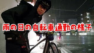 雨の日の自転車通勤の様子をお伝えします [upl. by Gilbye]