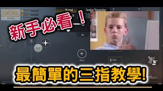 【PUBG MOBILE】新手必看  最簡單的三指教學  提升你的吃雞率和 KD  絕地求生M 手機版 [upl. by Namialus]