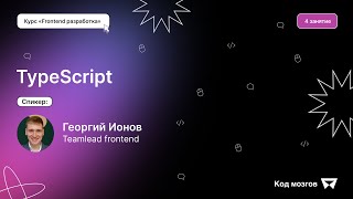 Курс ‎‎‎«‎Frontend разработка»‎ Урок 4 TypeScript [upl. by Ylrbmik624]