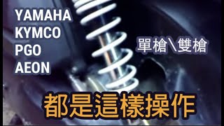 速可達的可調避震器如何調整呢單槍、雙槍各廠牌YAMAHA\KYMCO\PGO\AEON通通適用2022依然有用 [upl. by Avla]