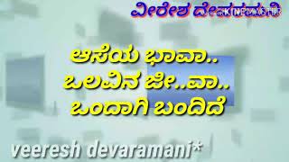 Aseya bhava olavina jeeva Kannada karaoke song with lyrics [upl. by Annasus993]