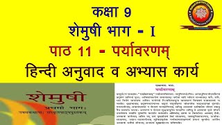 NCERT Sanskrit Class 9 Chapter 11 Paryavarnam पर्यावरणम्Hindi Translation Solution by KSHARMA [upl. by Liliane]