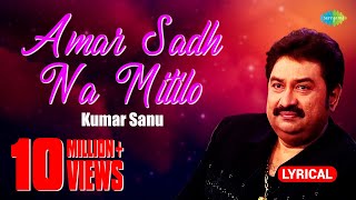 Amar Sadh Na Mitilo  আমার সাধ না মিটিল  Lyrical Video  Kumar Sanu  Bangla Song  বাংলা গান [upl. by Sherri]