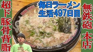 【京都ラーメン】超濃厚背脂たっぷり盛りの豚骨ラーメンをすする 無鉄砲 本店【Ramen 飯テロ】SUSURU TV第497回 [upl. by Raddatz]