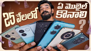 Best Mobiles Under ₹25000 ll in Telugu ll By Prasadtechintelugu [upl. by Hakaber]