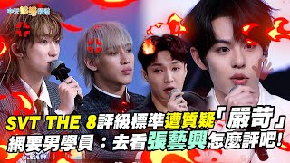 【撩星聞】SVT THE 8評級標準遭質疑「嚴苛」 網要男學員：去看張藝興怎麼評吧｜創造營亞洲第二季 [upl. by Atinrahc699]