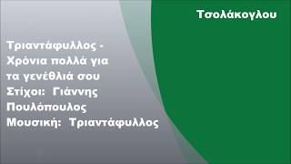 Τριαντάφυλλος  Χρόνια πολλά για τα γενέθλιά σου Στίχοι [upl. by Crist759]