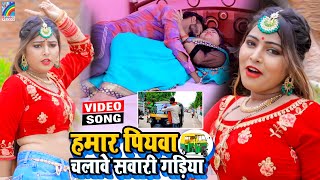 VIDEO Hamar Piyawa Chalawe Sawari Gadiya Antra Singh Priyanka  Bhojpuri Song 2021 [upl. by Arabele382]