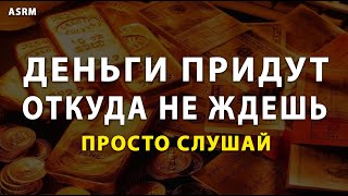 Деньги придут откуда не ждешь Просто слушай частоту 963 Гц на привлечение денег  ASRM [upl. by Paulson]