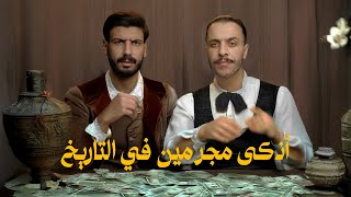 قصّة أكبر مزوّر أموال في التّاريخ، طبع أموال حقيقيّة 😱 [upl. by Lednew530]