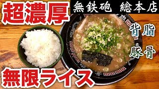 【大食い】超ド豚骨の濃厚ラーメンを無限ライスで！【無鉄砲 総本店】飯テロ ramen [upl. by Kalin]