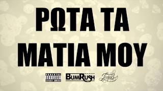 TOQUEL  Ρώτα τα μάτια μου Audio BUM RUSH EP [upl. by Aimas]