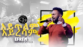 አይጥልም አይረሳም  Efrem Alemu  2021 Youth Conference [upl. by Viviyan]