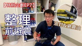 【艾邁修】【特別企劃EP7】前避震出現怪聲音來修復前避震器吧更換油封以及重灌前避震油OHLINS避震油DY強化彈簧 [upl. by Onibas]