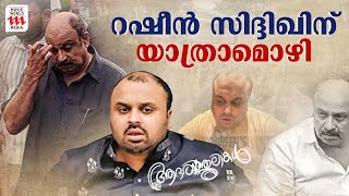 വിങ്ങിപ്പൊട്ടി സിദ്ധിഖ്  ആശ്വസിപ്പിച്ച് താരങ്ങൾ  Rasheen Siddique [upl. by Acireed728]