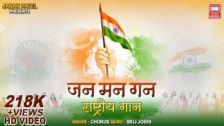 Jan Gan Man Rastra Geet I Full Song I Desh Bhakti Geet I National Anthem [upl. by Marchall79]