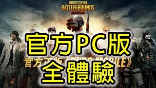 PUBG Mobile 絕地求生刺激戰場  官方 PC 版全體驗  網遊試玩  Gameplay [upl. by Cressi]