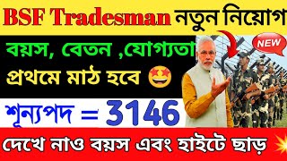 BSF Tradesman New Vacancy 2025🤩 official update✅Tradesman Vacancy Update 2025 [upl. by Novikoff447]