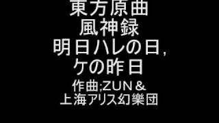 東方原曲 風神録 EXTRAテーマ 明日ハレの日ケの昨日 [upl. by Aserret287]