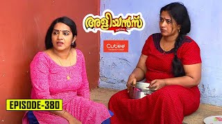 Aliyans  380  വെപ്രാളം  Comedy Serial Sitcom  Kaumudy [upl. by Gillespie930]