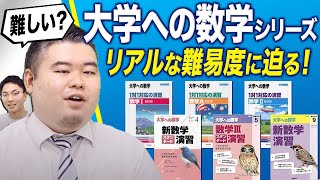 【大学への数学シリーズ】リアルな難易度に迫る！ [upl. by Cottrell]