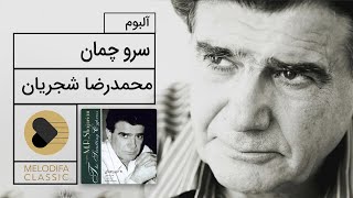 Mohammadreza Shajarian  Sarve Chaman Album محمدرضا شجریان  آلبوم سرو چمان [upl. by Millda]