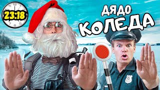 СТАВАМ ДЯДО КОЛЕДА за 24 ЧАСА 🎅🎄🎁 [upl. by Sigsmond]