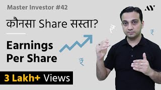 Earnings Per Share EPS  Explained in Hindi  42 Master Investor [upl. by Radcliffe]