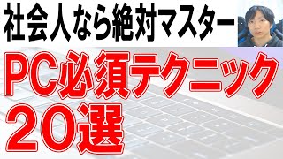 社会人のパソコン必須テクニック20選【ショートカット含む】 [upl. by Ailadi96]