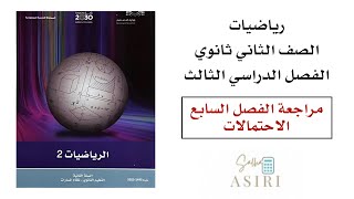 مراجعة الفصل السابع الاحتمالات رياضيات ثاني ثانوي الفصل الدراسي الثالث [upl. by Trahern]