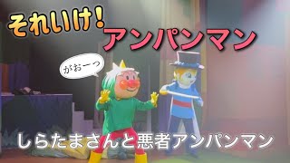 【アンパンマンショー】アンパンマンミュージアムのショーをノーカットで♡ [upl. by Alemaj]