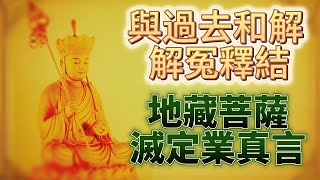 地藏王菩薩滅定業真言 I 消除業障，滅除定業，解冤釋結，逢凶化吉 [upl. by Rafaelia]