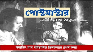 The Postmaster  Teen Kanya  Satyajit Ray Movie [upl. by Leor]