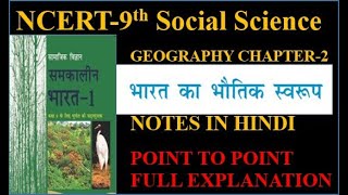 Ncert class 9 Geogrophy chapter 2 PHYSICAL FEATURES OF INDIA [upl. by Aihsel]