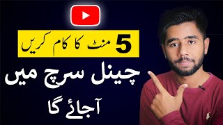 How to Make YouTube Channel Searchable  YouTube Channel Search me Kaise Laye [upl. by Notnef702]