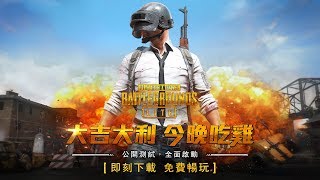 PUBG LITE 絕地求生 輕量登場  公開測試 開放下載中！ [upl. by Jurdi251]