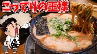 【ラーメン】濃厚こってり豚骨ラーメンといえば無鉄砲！冬は最高にうまい【無鉄砲】 [upl. by Nova]