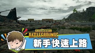 《PUBG》絕地求生新手快速上路➤從頭開始的吃雞教學【萊斯】 [upl. by Ihsir335]