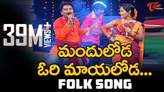 Manduloda Ori Mayaloda Song  Popular Telugu Folk Songs  Jangi Reddy Sunitha  TeluguOne [upl. by Zakaria394]