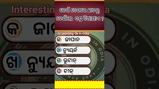 Odisha gk II Odia gk ll Odisha gk questions with Answers II India Gk II Gk ll Top 10 Gk📔📖📚 shorts [upl. by Ahsoem]